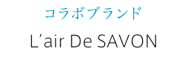 コラボブランド L’air De SAVON