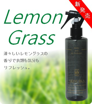 LemonGrass　清々しいレモングラスの香りで衣類も気分もリフレッシュ。