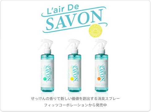 L’air de Savon（レール デュ サボン）