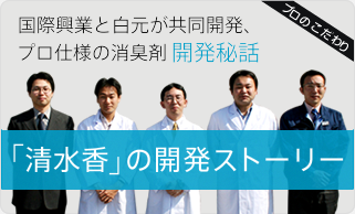 【プロのこだわり】国際興業と白元が共同開発、今までにない、新しい消臭剤の誕生。 「清水香」の開発ストーリー