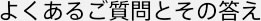 よくあるご質問とその答え