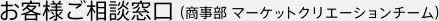 お客様ご相談窓口（商事部 マーケットクリエーションチーム）