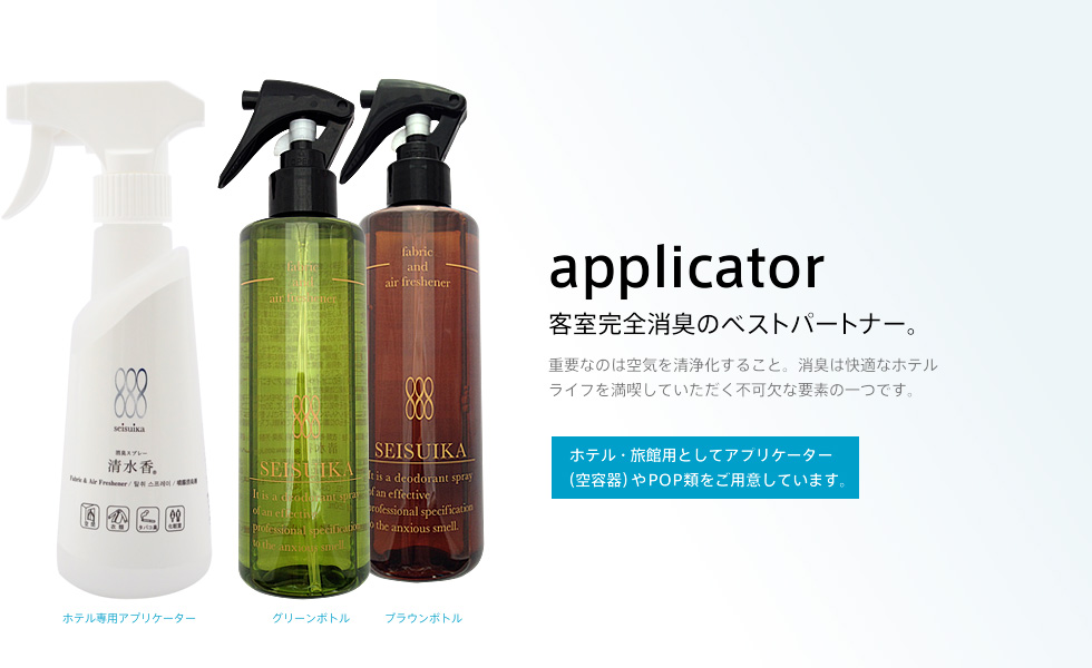 applicator 客室完全消臭のベストパートナー。重要なのは空気を清浄化すること。消臭は快適なホテルライフを満喫していただく不可欠な要素の一つです。ホテル・旅館用としてアプリケーター（空容器）やPOP類をご用意しています。