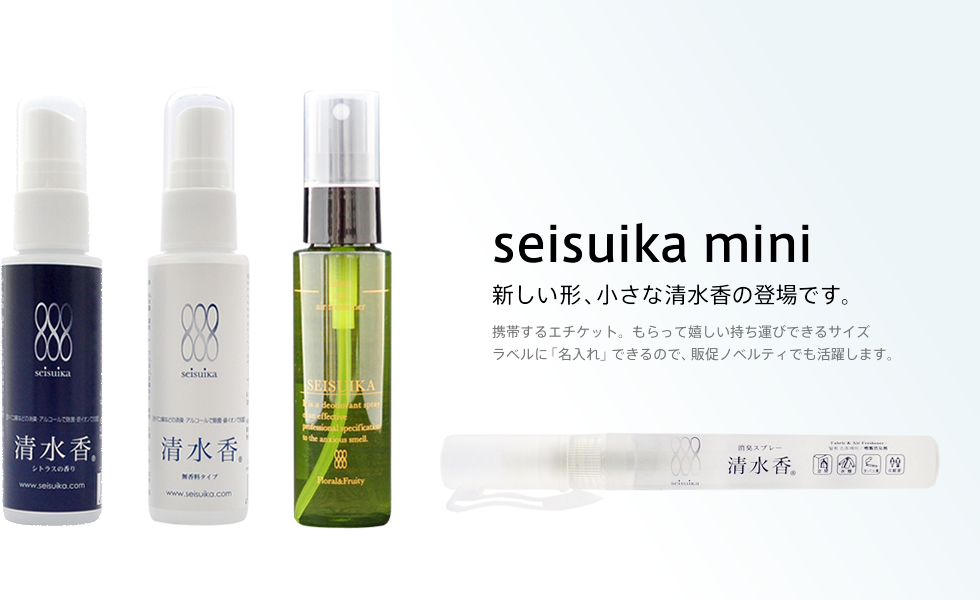 seisuika mini 新しい形、小さな清水香の登場です。 携帯するエチケット。もらって嬉しい持ち運びできるサイズ ラベルに「名入れ」できるので、販促ノベルティでも活躍します。
