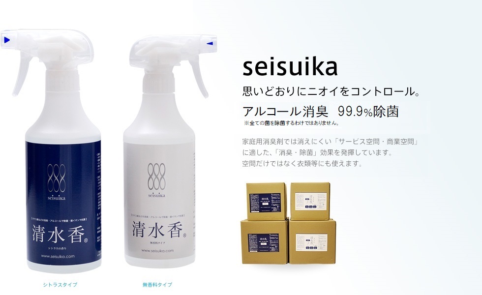 seisuika 思いどおりにニオイをコントロール。家庭用消臭剤では消えにくい「サービス空間・商業空間」に適した、「消臭・除菌」効果を発揮しています。空間だけではなく衣類等にも使えます。