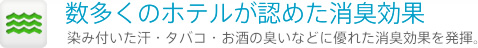 数多くのホテルが認めた消臭効果