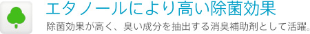 エタノールにより高い除菌効果